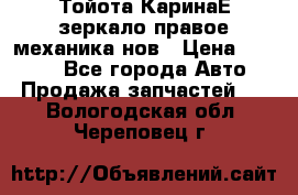 Тойота КаринаЕ зеркало правое механика нов › Цена ­ 1 800 - Все города Авто » Продажа запчастей   . Вологодская обл.,Череповец г.